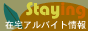 �ݑ�o�C�g���yStaying�z